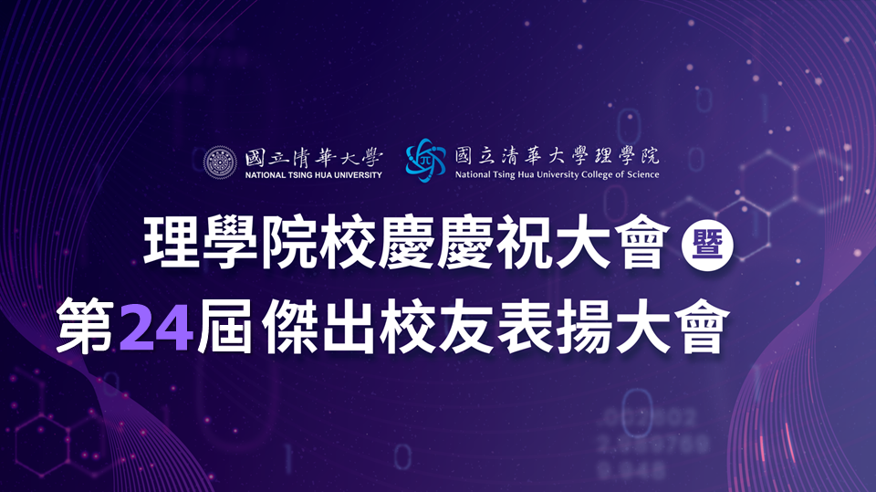 理學院校慶慶祝大會暨第24屆傑出校友表揚大會