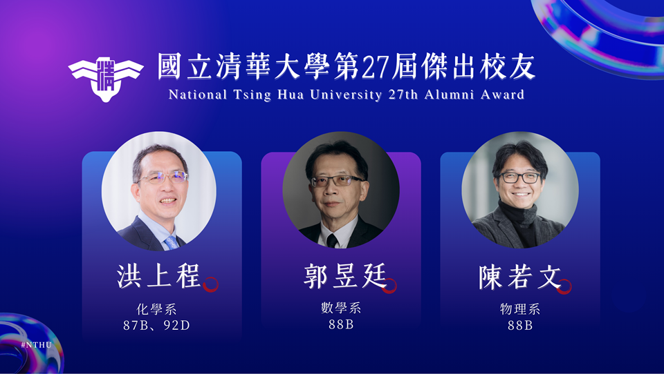 國立清華大學第27屆傑出校友