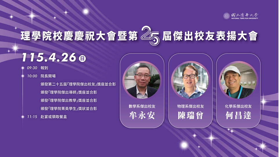 理學院校慶慶祝大會暨第25屆傑出校友表揚大會